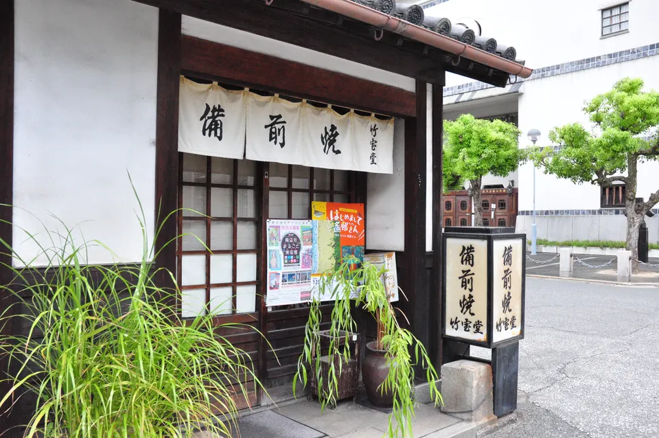 備前焼 竹宝堂の木造の店先