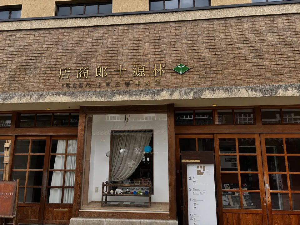 林源十郎商店の外観