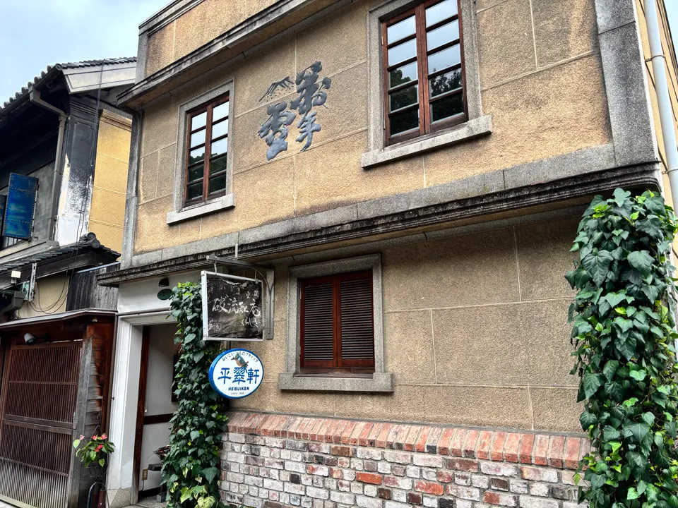 平翠軒の外観