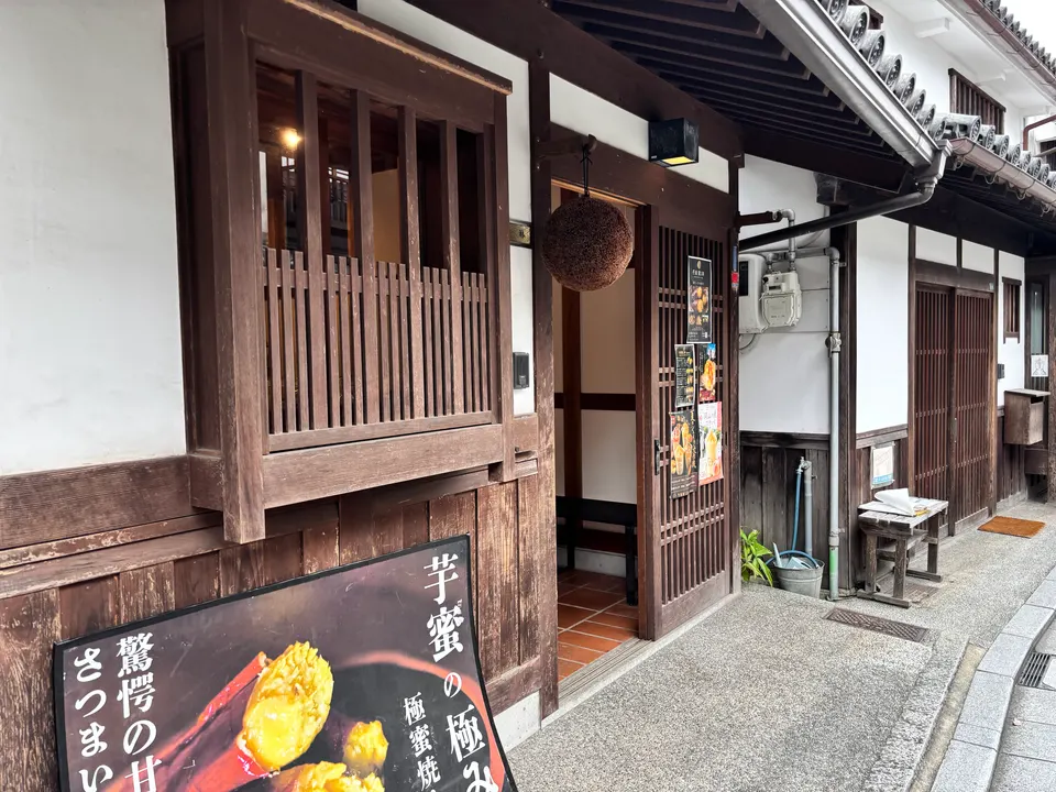 芋屋蜜三郎 倉敷美観地区店の外観