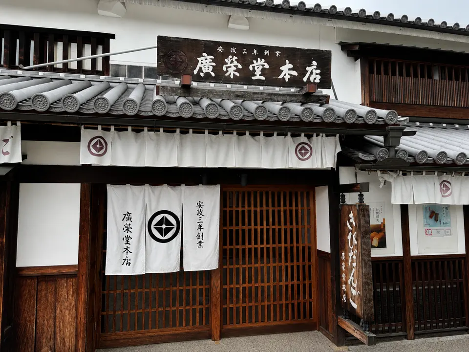 廣榮堂 倉敷雄鶏店の外観