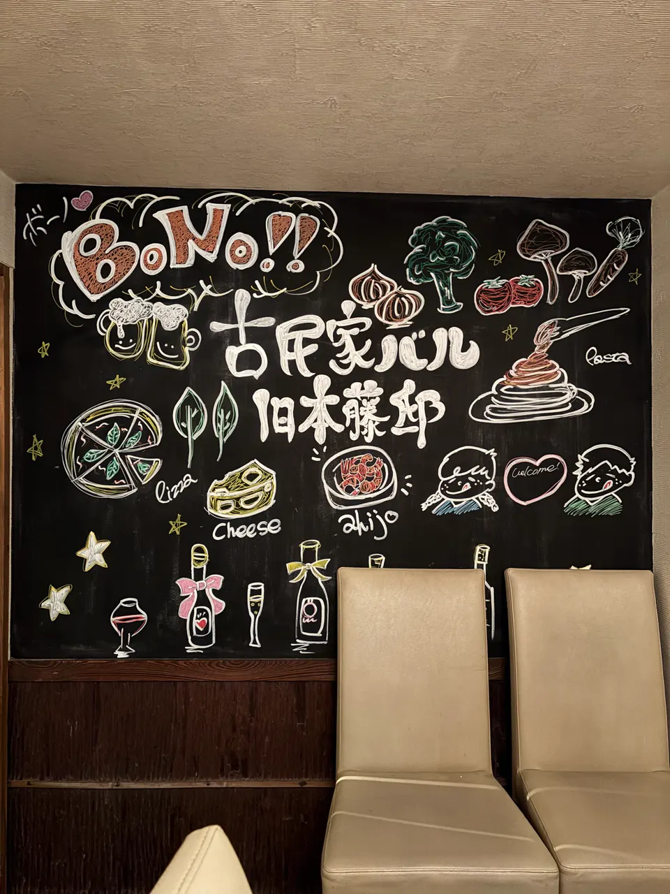 古民家バル 旧本藤邸の料理やワインを描いた店内の黒板