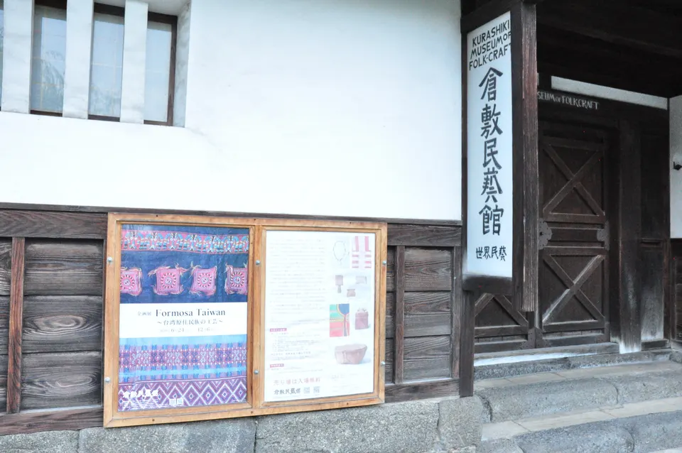 白壁となまこ壁が特徴の倉敷民藝館
