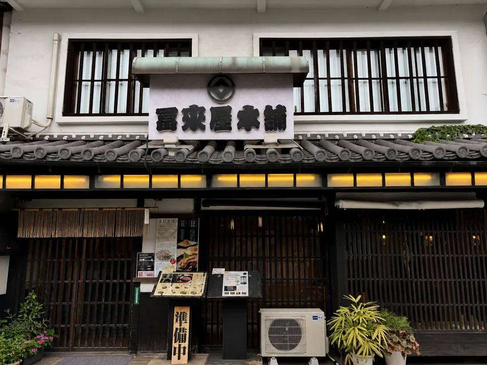 きびそばと郷土料理 冨来屋本舗の外観