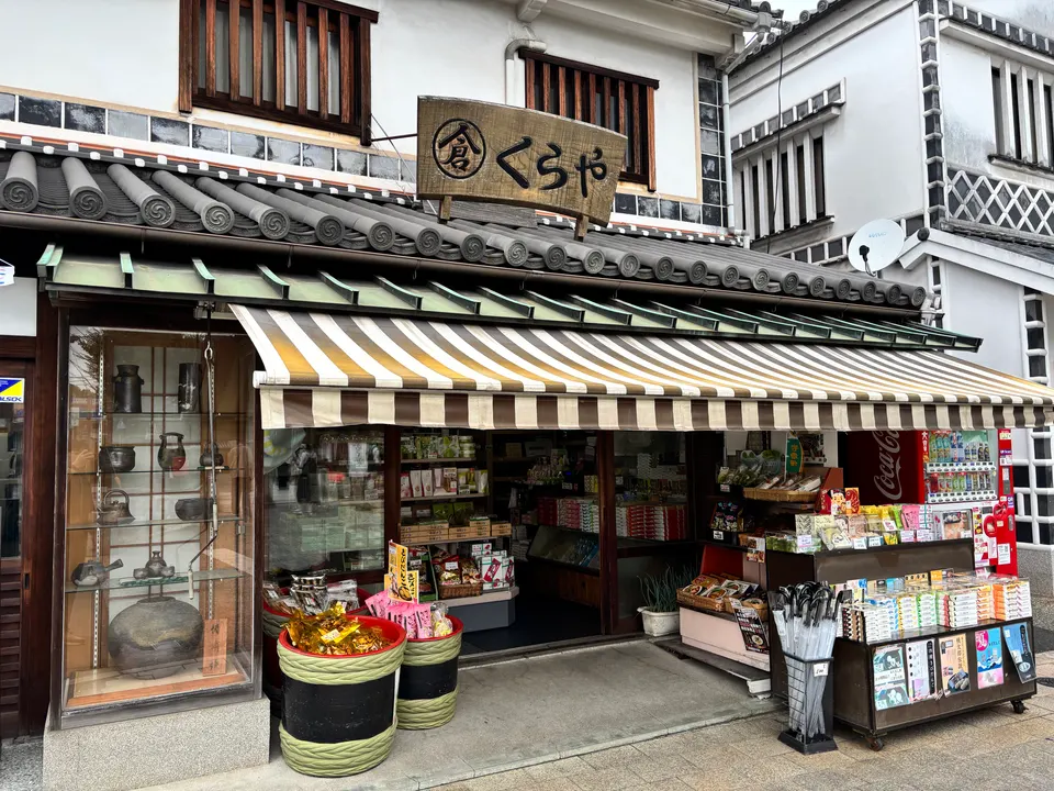 くらやの看板と土産品が並ぶ店頭