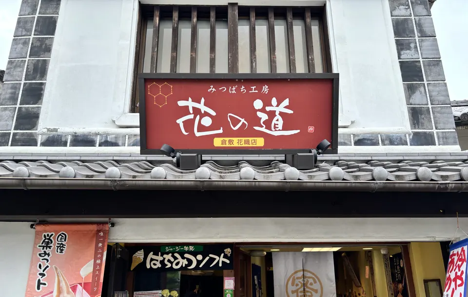 みつばち工房 花の道 倉敷花織店の外観