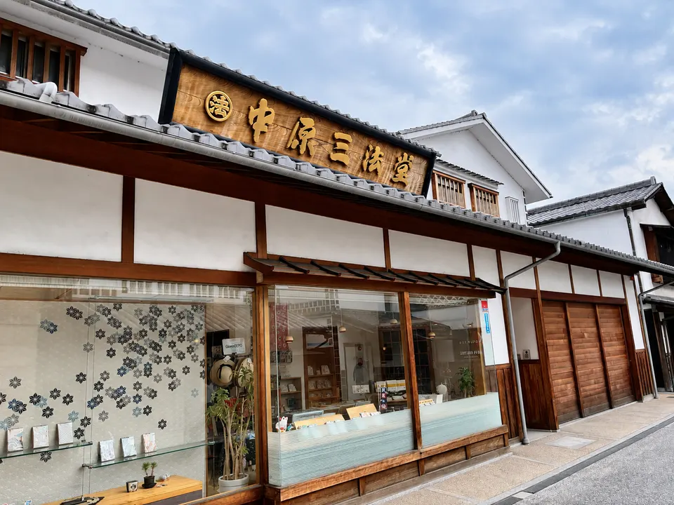 中原三法堂 本通店の外観