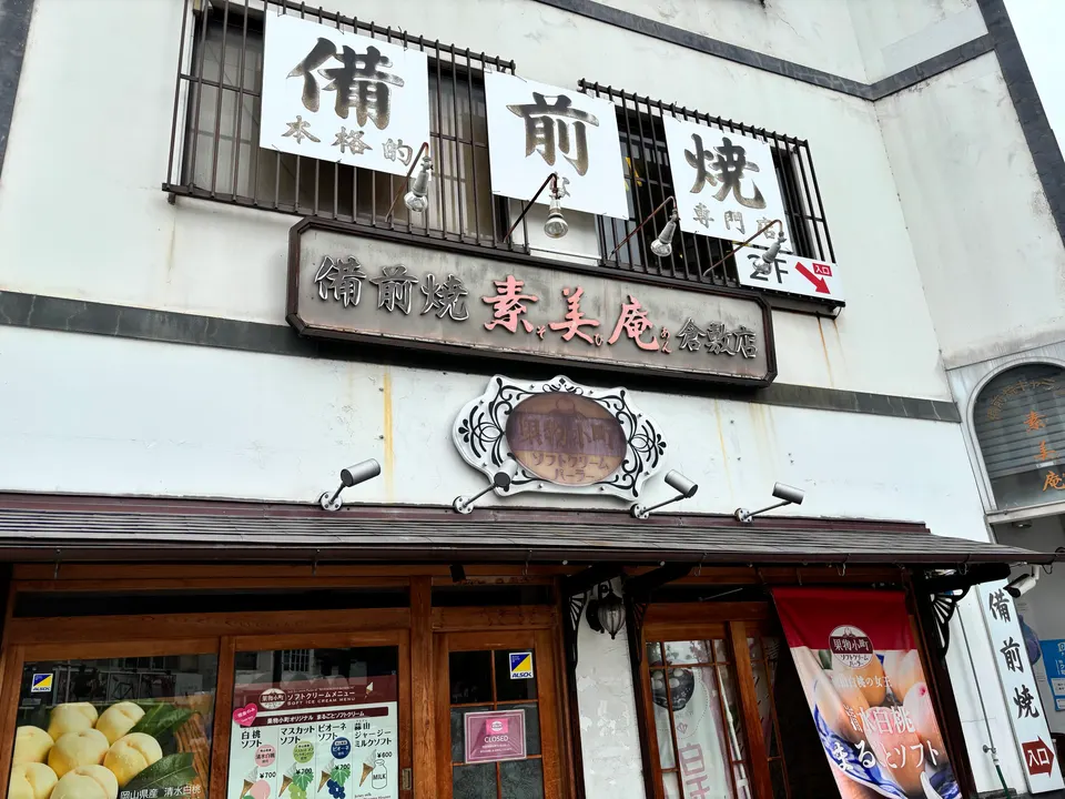 備前焼素美庵 倉敷店の外観