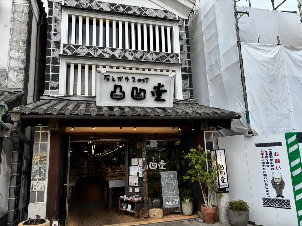 石とガラスの灯 凸凹堂 외관