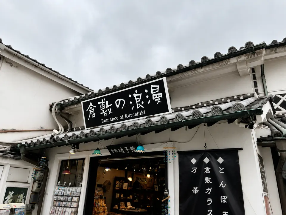 倉敷の浪漫の外観