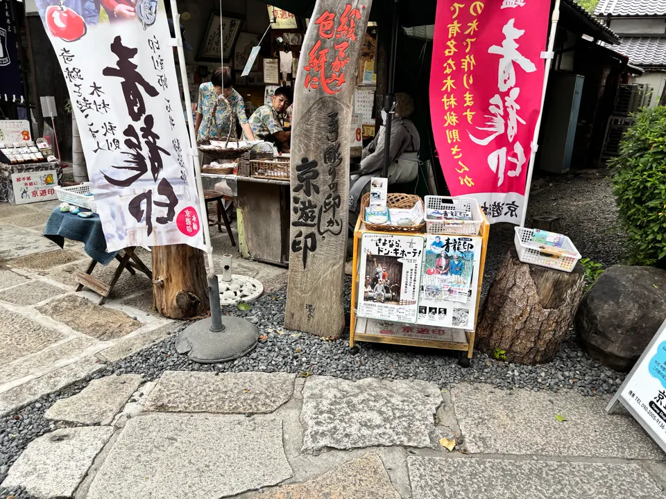 京遊印本舗倉敷店の外観