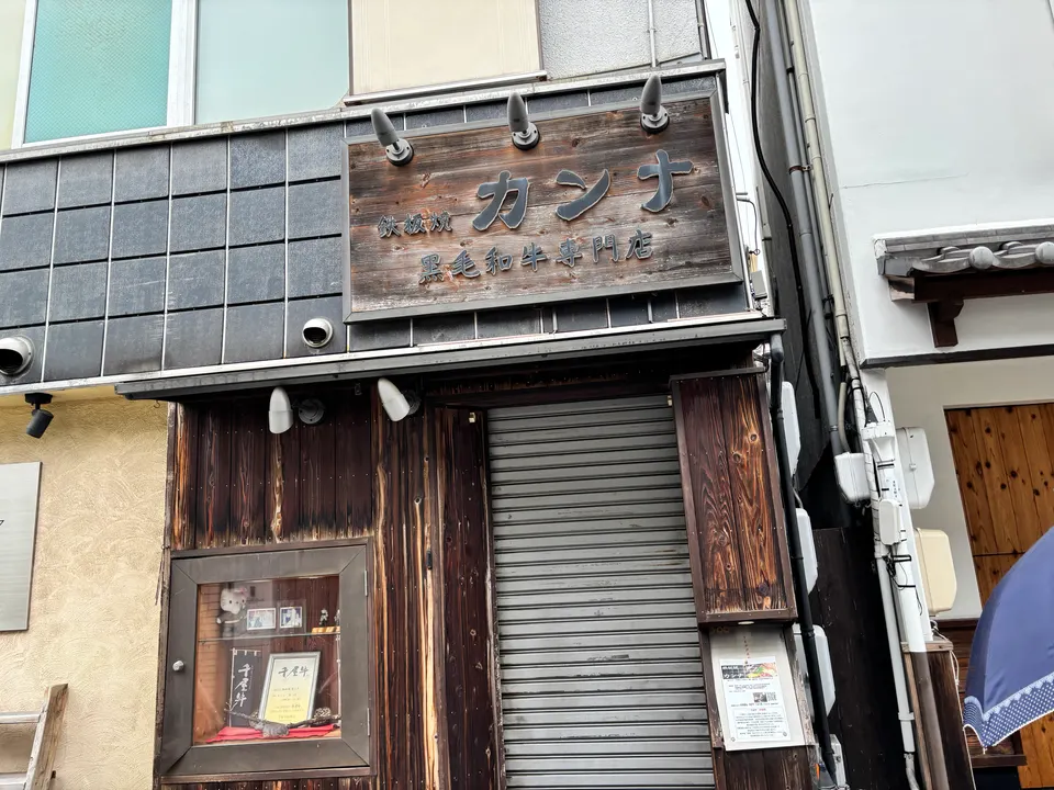ステーキ&シーフード 鉄板焼カンナの外観