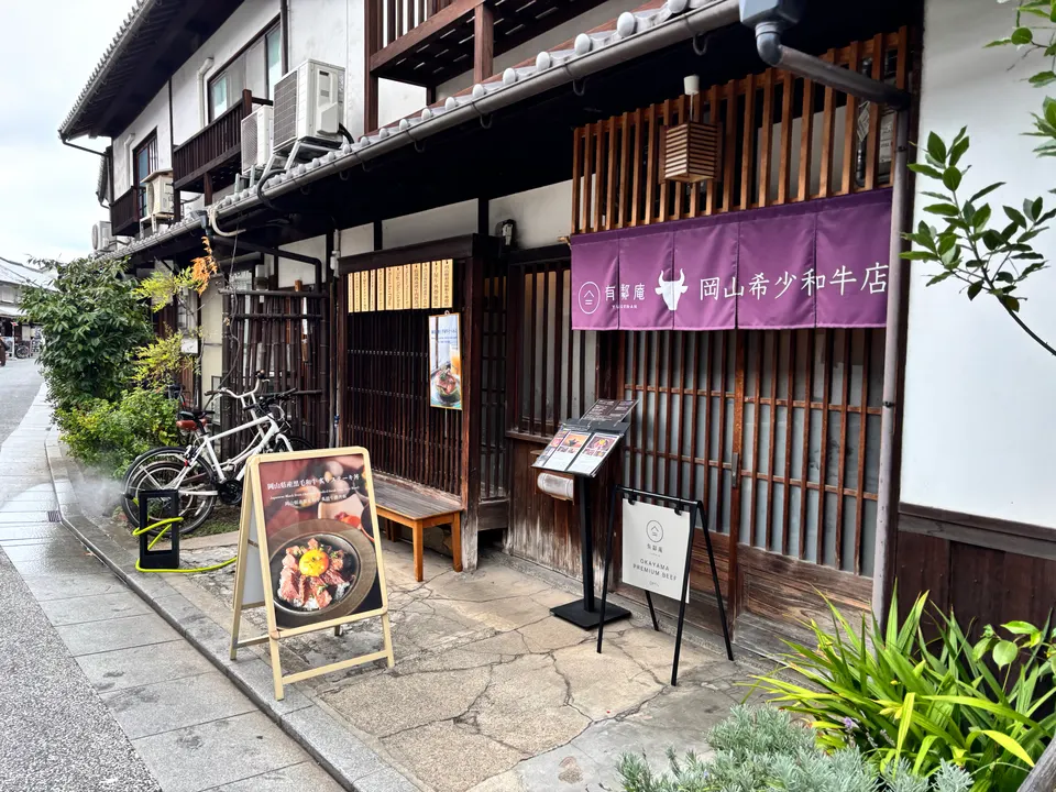 有鄰庵　岡山希少和牛店の外観