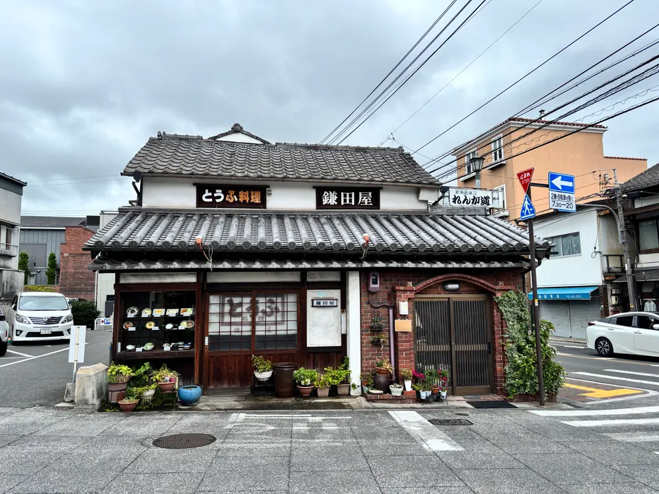 とうふ料理 鎌田屋の外観